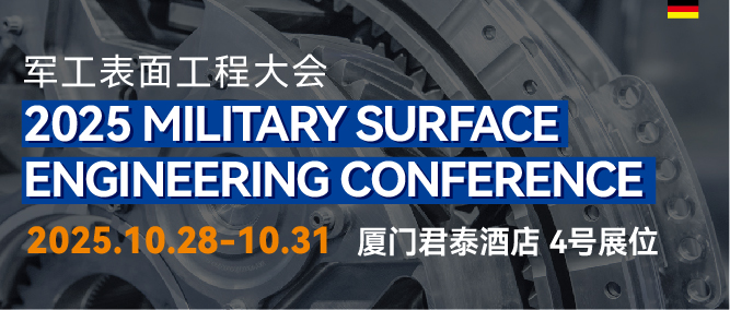 2025军工表面工程大会邀请函
